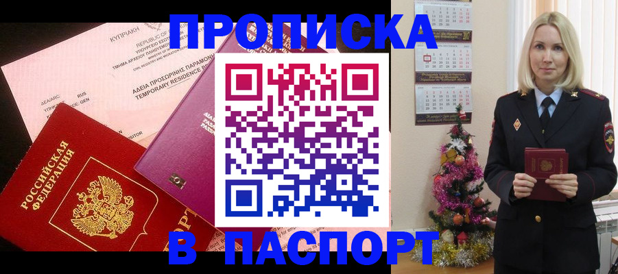 купить прописку в Северске