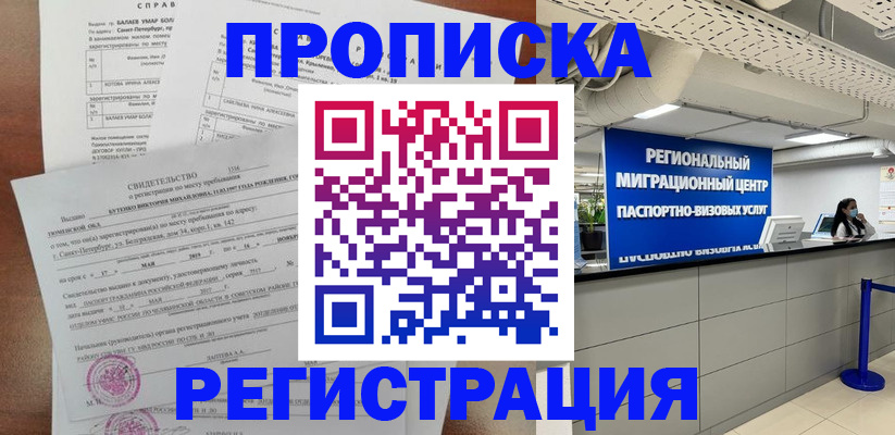 прописка штамп в Северске